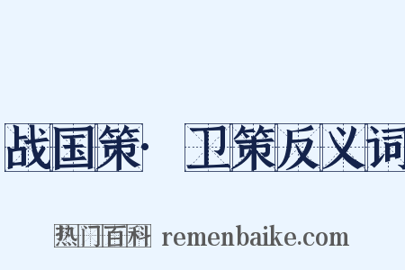 战国策·卫策反义词是什么意思的图片